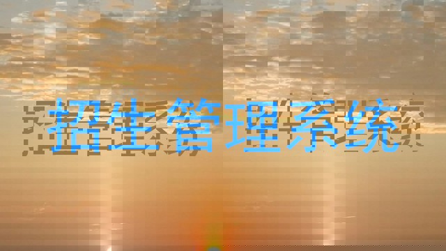 招生管理系统