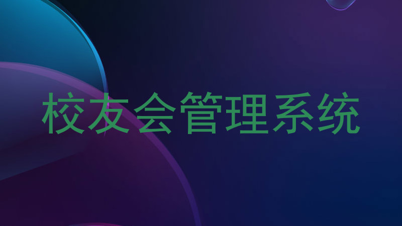 校友会管理系统