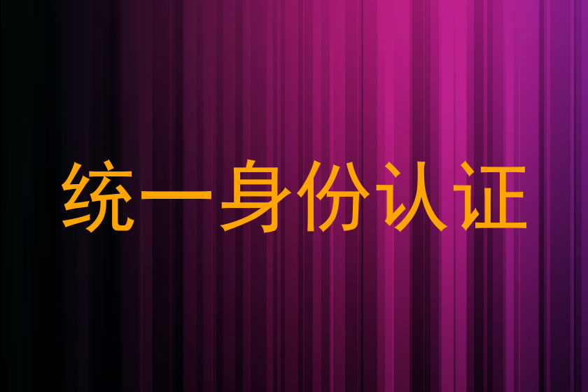 统一身份认证