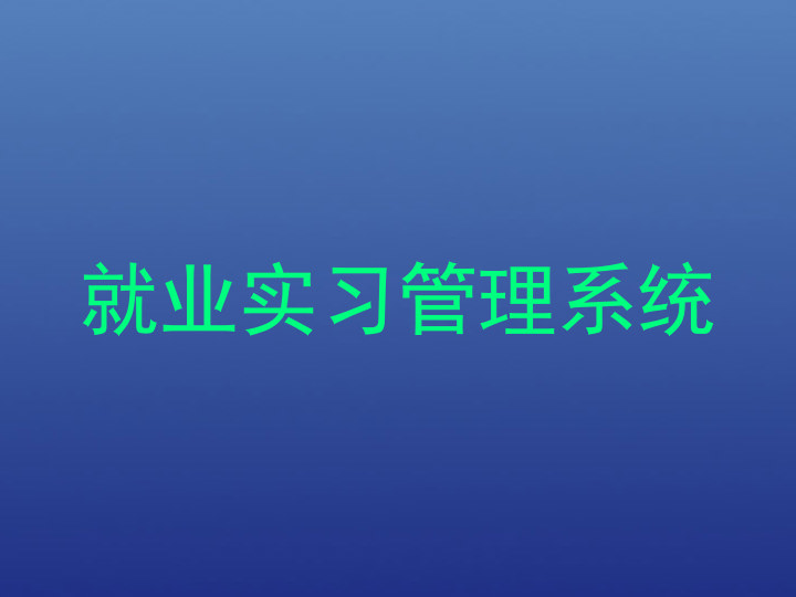 就业实习管理系统