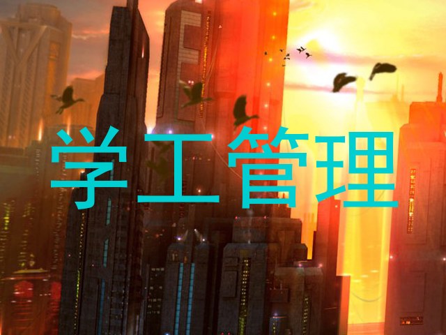 学工管理