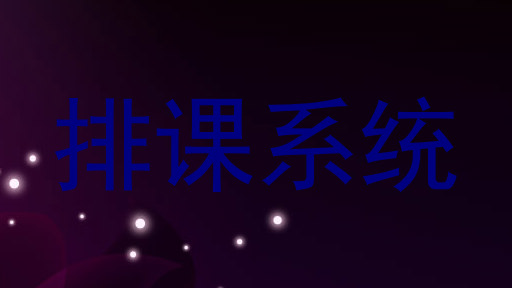 排课系统