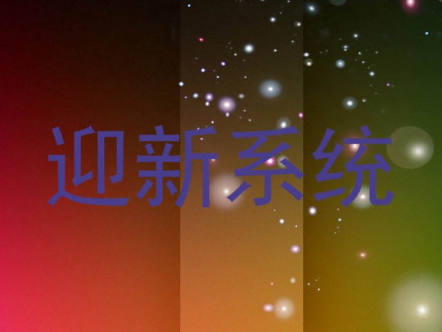 迎新系统