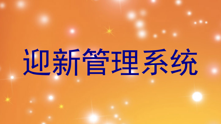 迎新管理系统