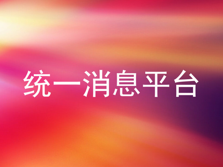 统一消息平台