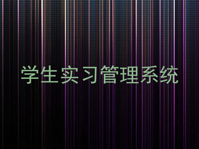 学生实习管理系统