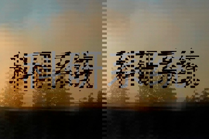 科研系统