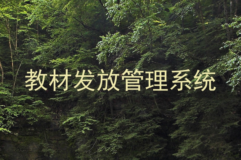 教材发放管理系统