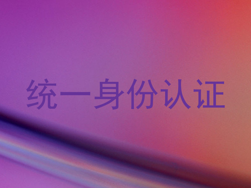 统一身份认证