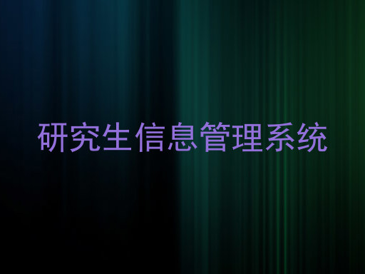 研究生信息管理系统