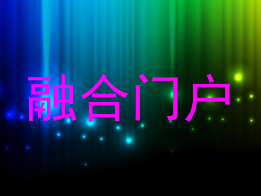 融合门户