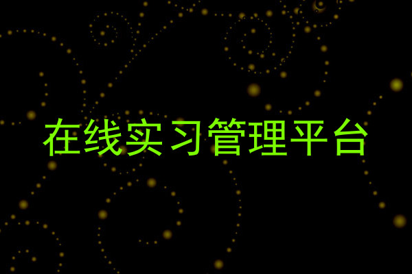 在线实习管理平台