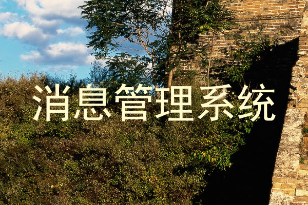 消息管理系统