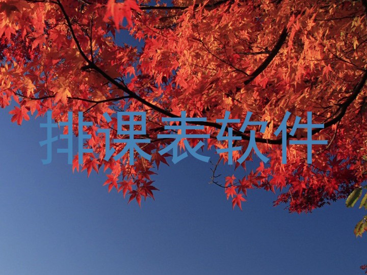排课表软件