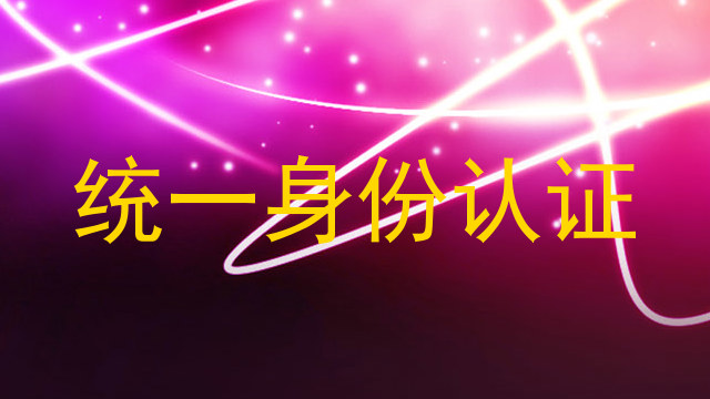 统一身份认证