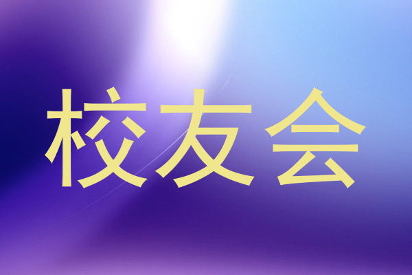 校友会