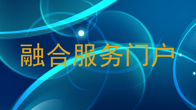 融合服务门户