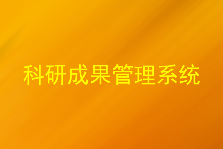 科研成果管理系统