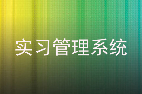 实习管理系统