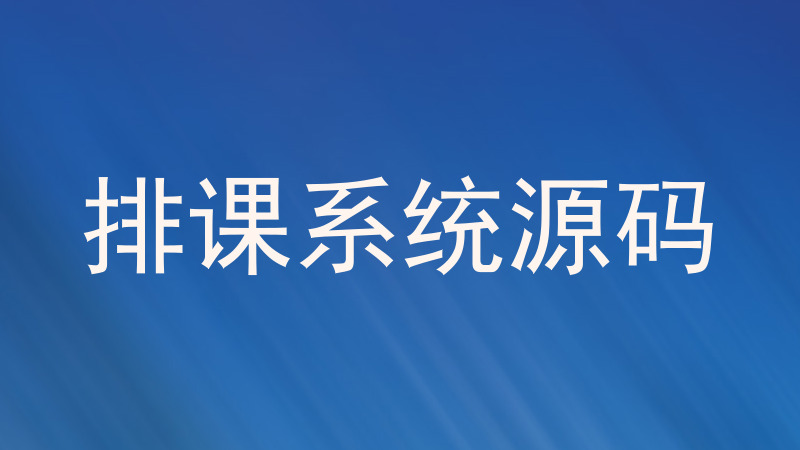 排课系统源码