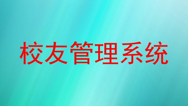 校友管理系统