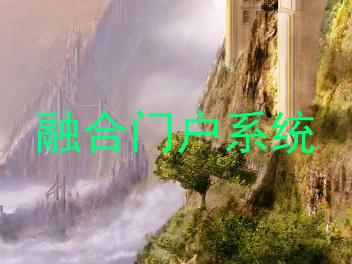 融合门户系统