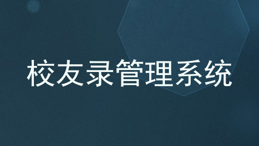 校友录管理系统