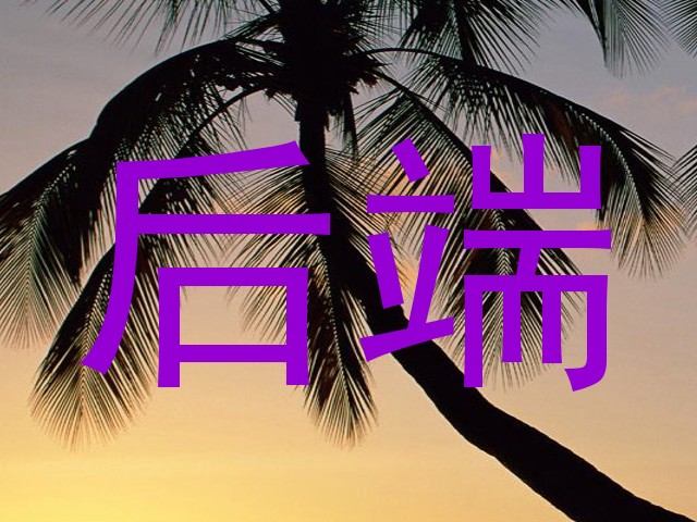后端
