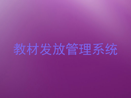 教材发放管理系统
