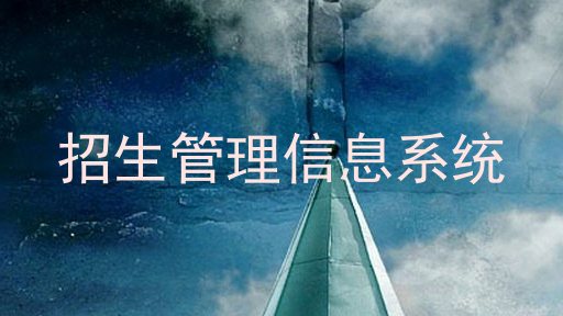 招生管理信息系统