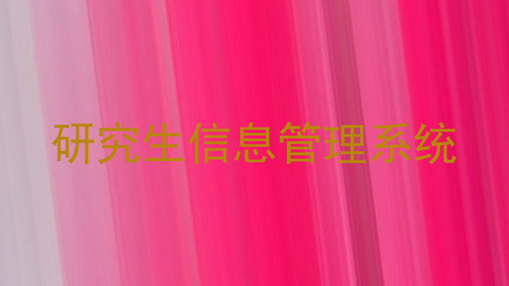研究生信息管理系统