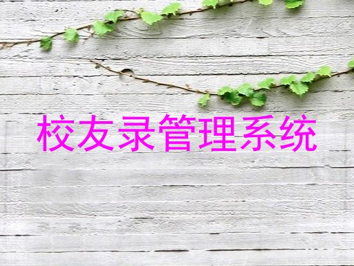 校友录管理系统