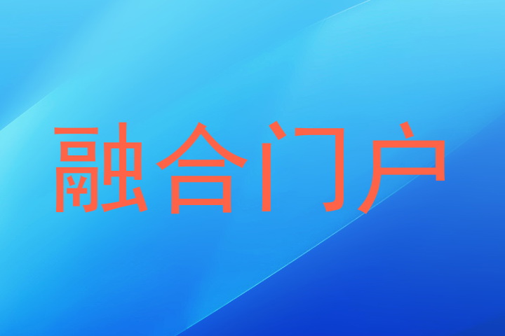 融合门户