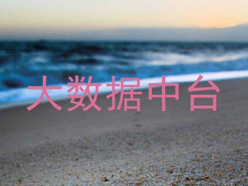 大数据中台