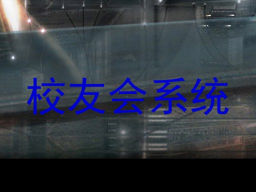 校友会系统