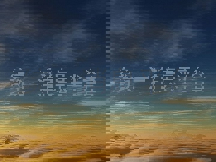 统一消息平台