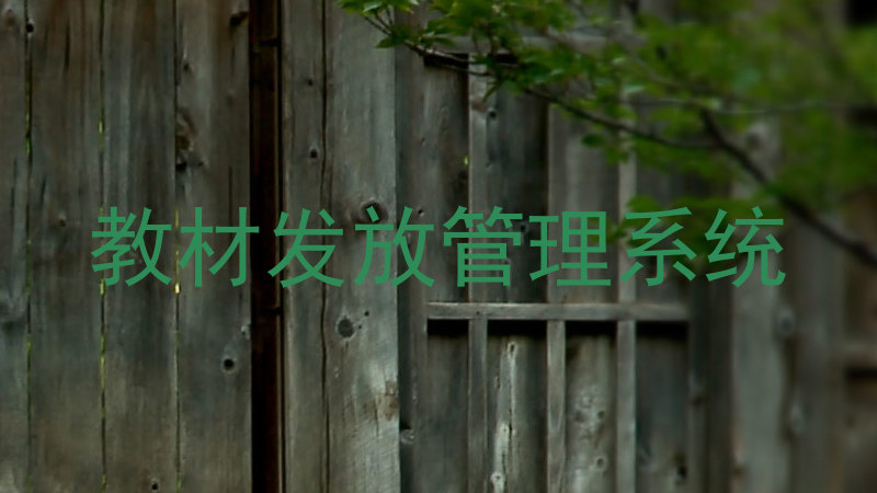 教材发放管理系统