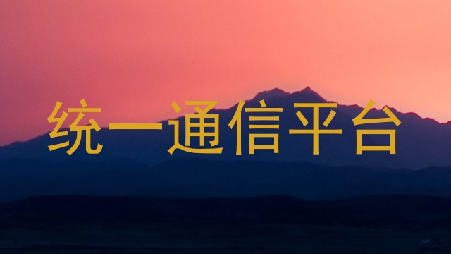 统一通信平台