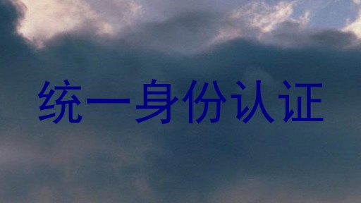 统一身份认证