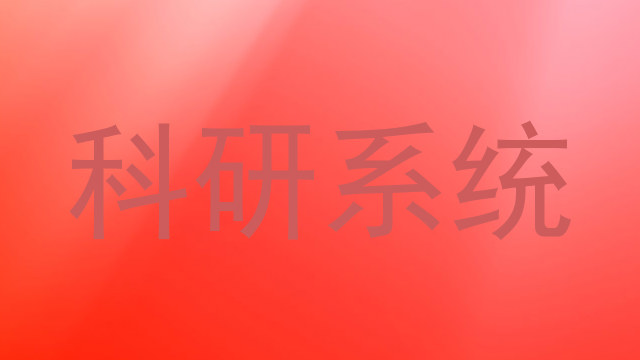 科研系统