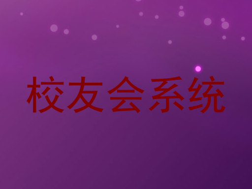 校友会系统