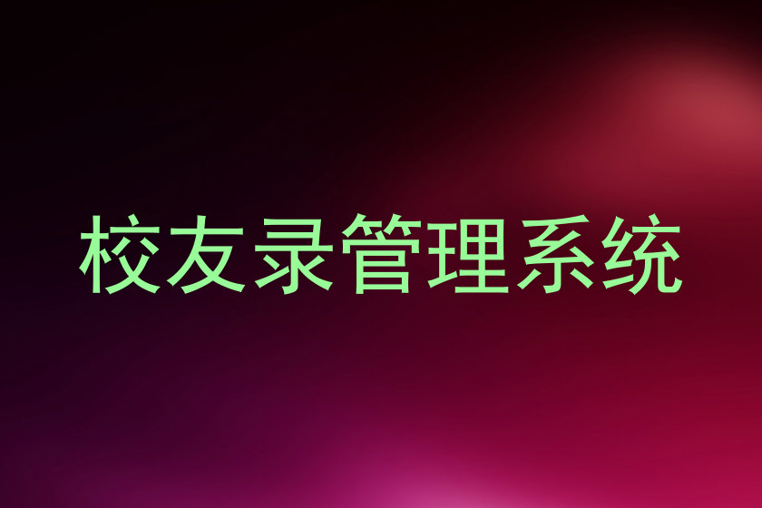 校友录管理系统