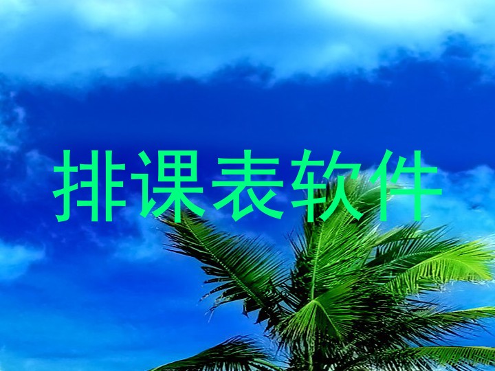 排课表软件