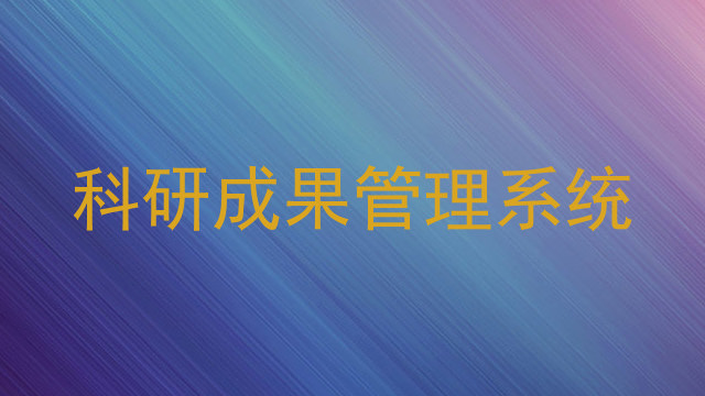 科研成果管理系统