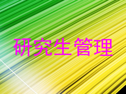 研究生管理