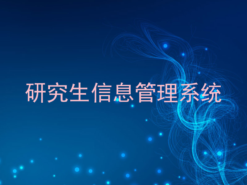 研究生信息管理系统