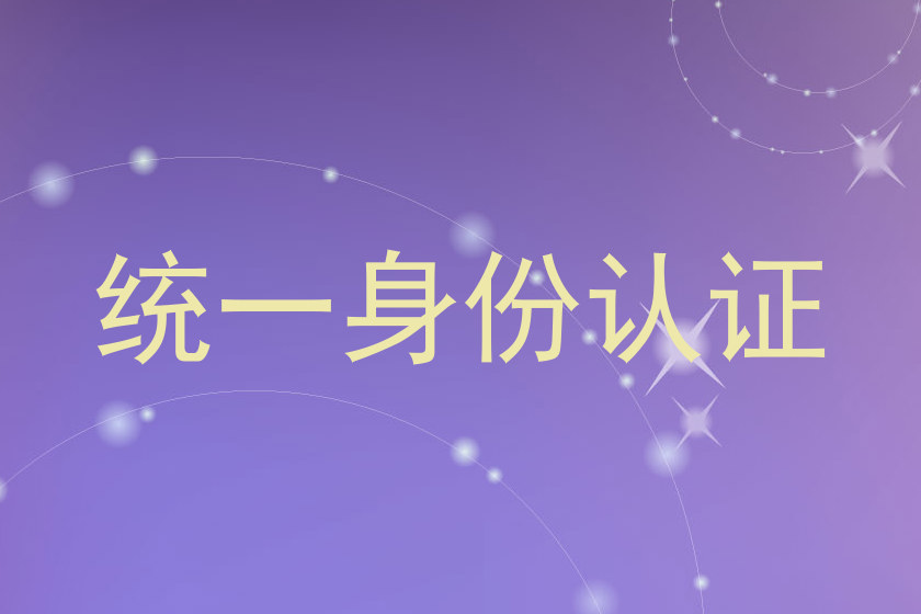 统一身份认证
