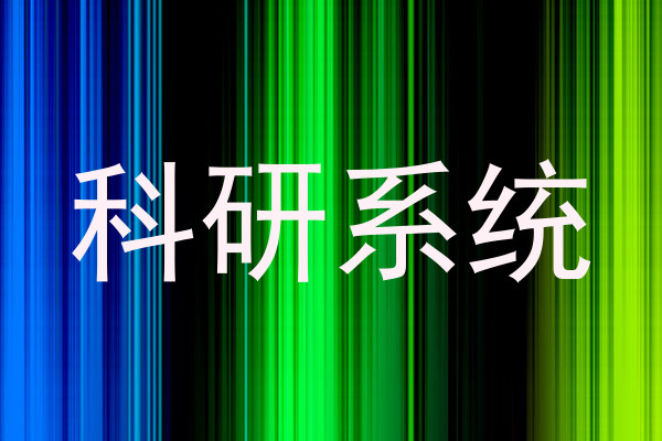 科研系统