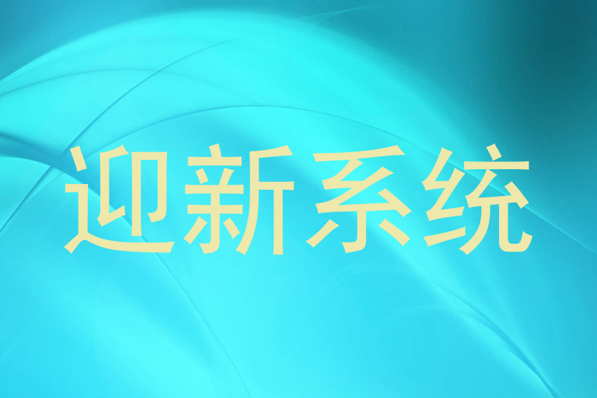迎新系统