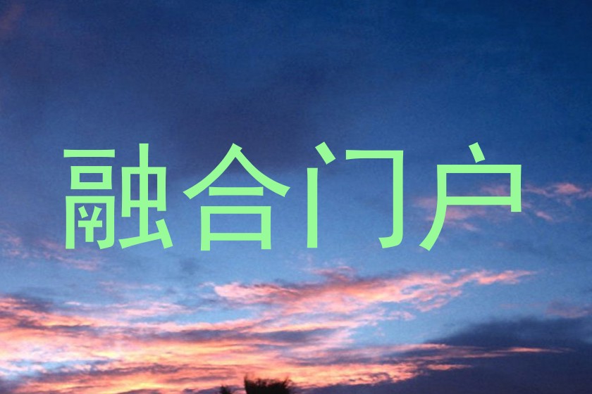 融合门户